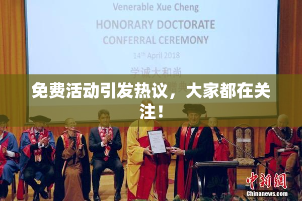 免费活动引发热议，大家都在关注！