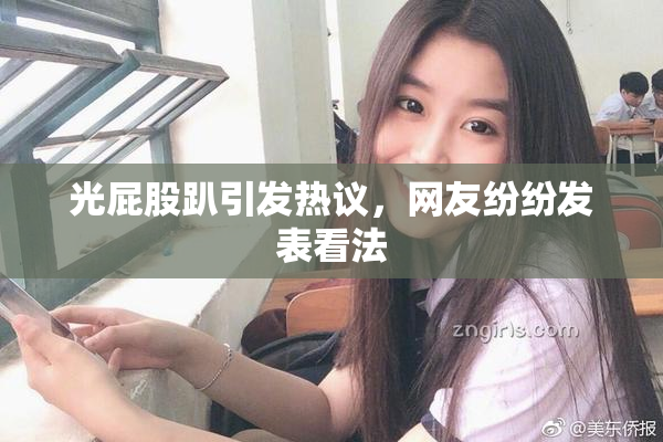 光屁股趴引发热议，网友纷纷发表看法