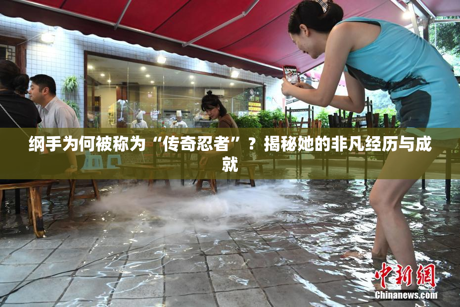 纲手为何被称为“传奇忍者”？揭秘她的非凡经历与成就