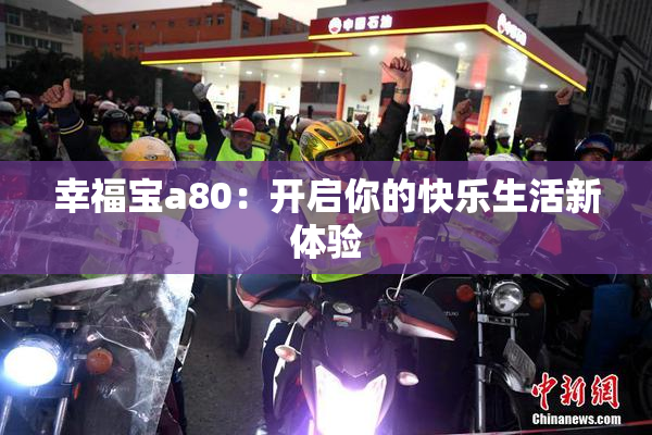 幸福宝a80：开启你的快乐生活新体验