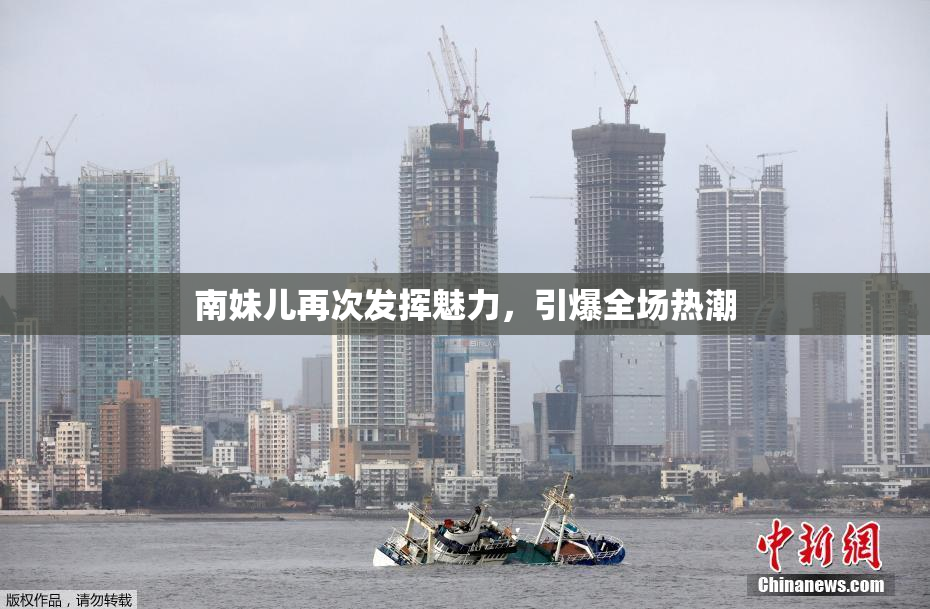 南妹儿再次发挥魅力，引爆全场热潮