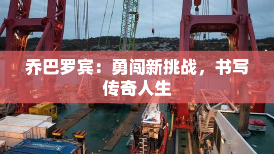 乔巴罗宾：勇闯新挑战，书写传奇人生