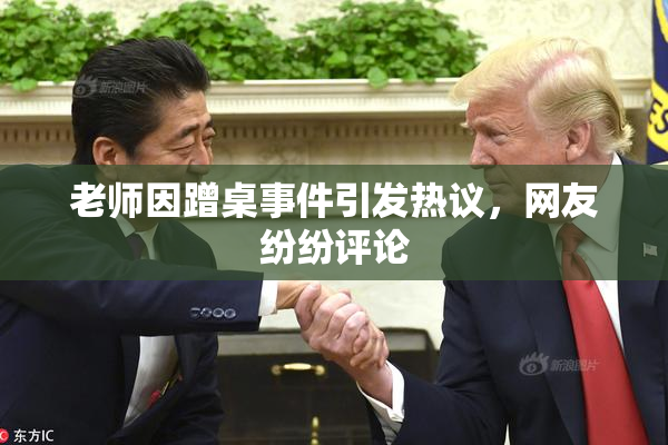 老师因蹭桌事件引发热议，网友纷纷评论