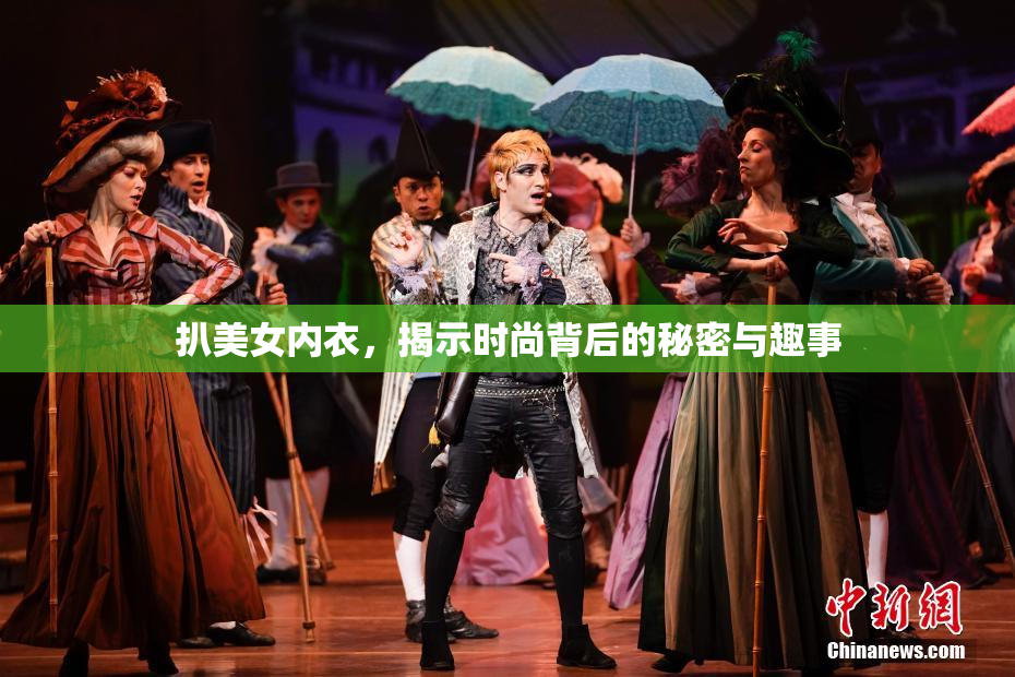 扒美女内衣，揭示时尚背后的秘密与趣事