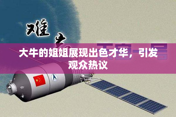 大牛的姐姐展现出色才华，引发观众热议