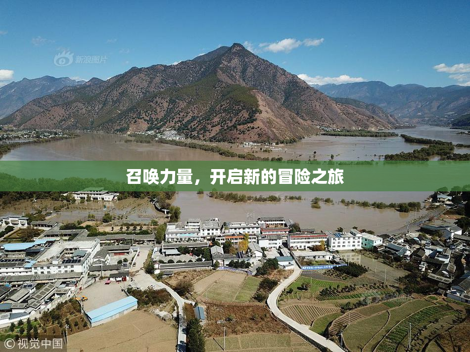召唤力量，开启新的冒险之旅