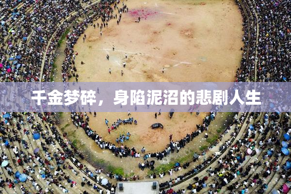 千金梦碎，身陷泥沼的悲剧人生