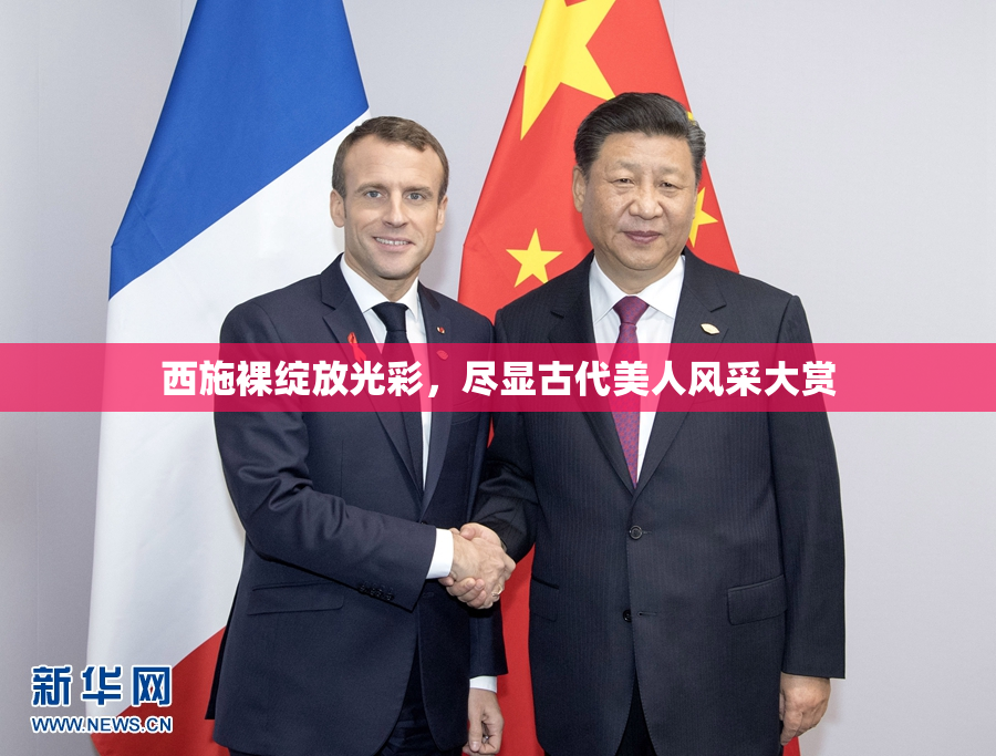 西施裸绽放光彩，尽显古代美人风采大赏