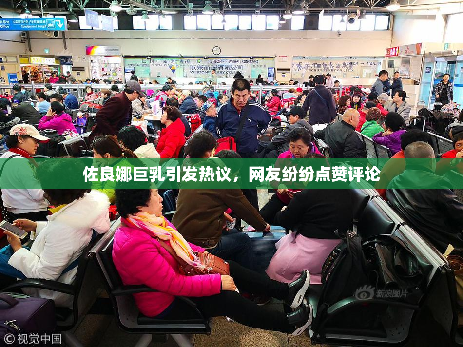 佐良娜巨乳引发热议，网友纷纷点赞评论