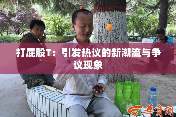 打屁股T：引发热议的新潮流与争议现象