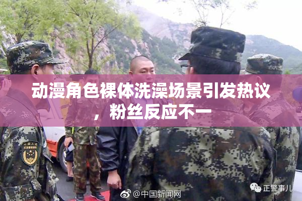 动漫角色裸体洗澡场景引发热议，粉丝反应不一