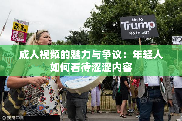 成人视频的魅力与争议：年轻人如何看待涩涩内容