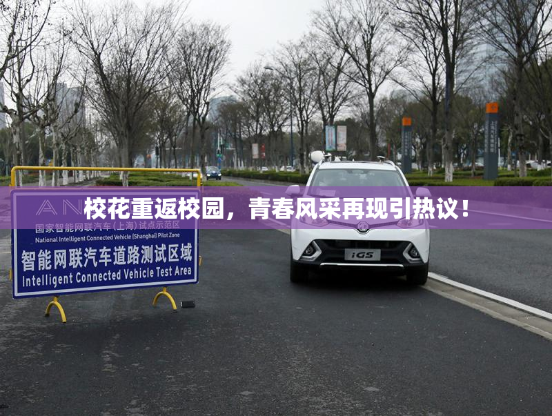 校花重返校园，青春风采再现引热议！