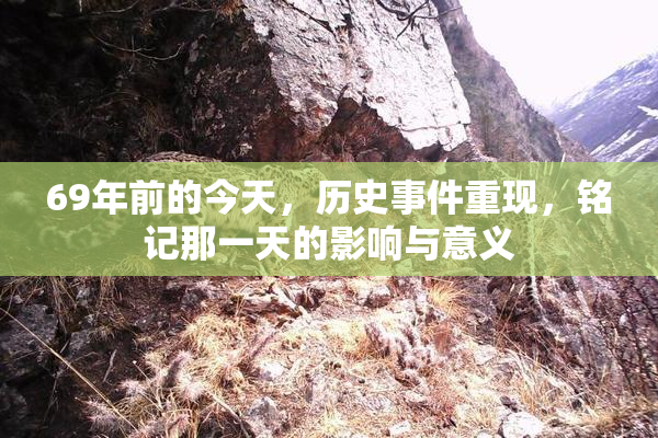 69年前的今天，历史事件重现，铭记那一天的影响与意义