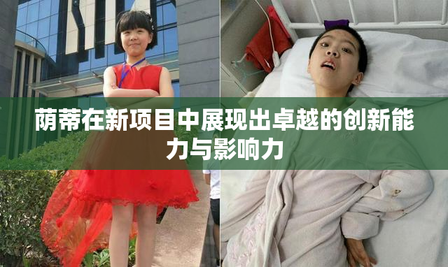 荫蒂在新项目中展现出卓越的创新能力与影响力