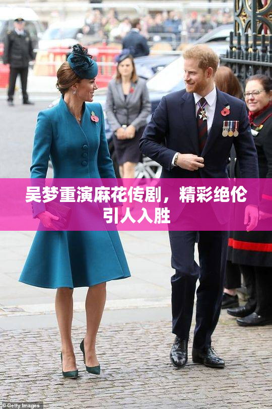 吴梦重演麻花传剧，精彩绝伦引人入胜