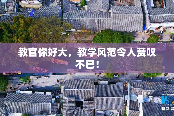 教官你好大，教学风范令人赞叹不已！