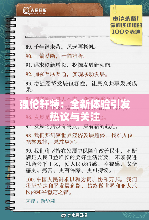 强伦轩特：全新体验引发热议与关注