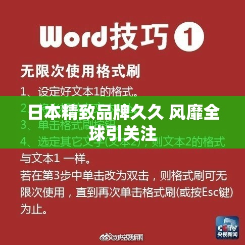 日本精致品牌久久 风靡全球引关注