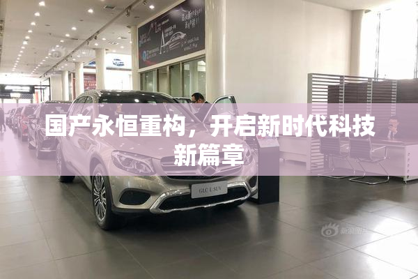 国产永恒重构，开启新时代科技新篇章