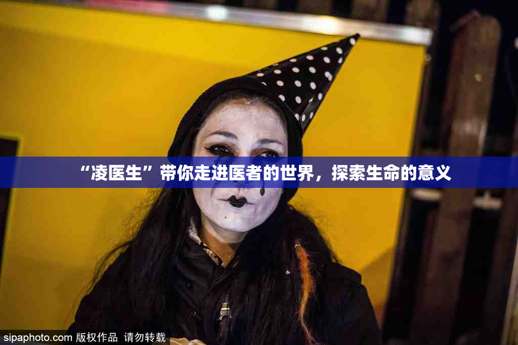 “凌医生”带你走进医者的世界，探索生命的意义