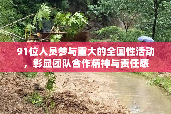 91位人员参与重大的全国性活动，彰显团队合作精神与责任感