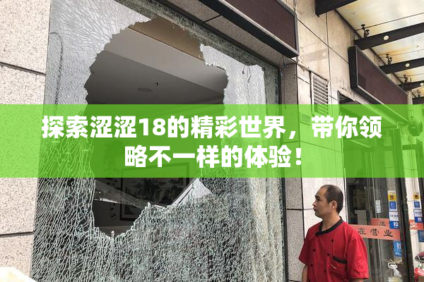探索涩涩18的精彩世界，带你领略不一样的体验！