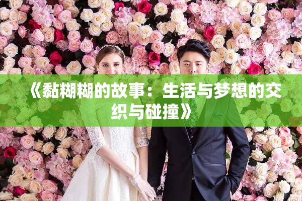 《黏糊糊的故事：生活与梦想的交织与碰撞》