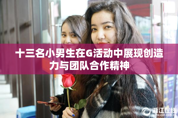十三名小男生在G活动中展现创造力与团队合作精神