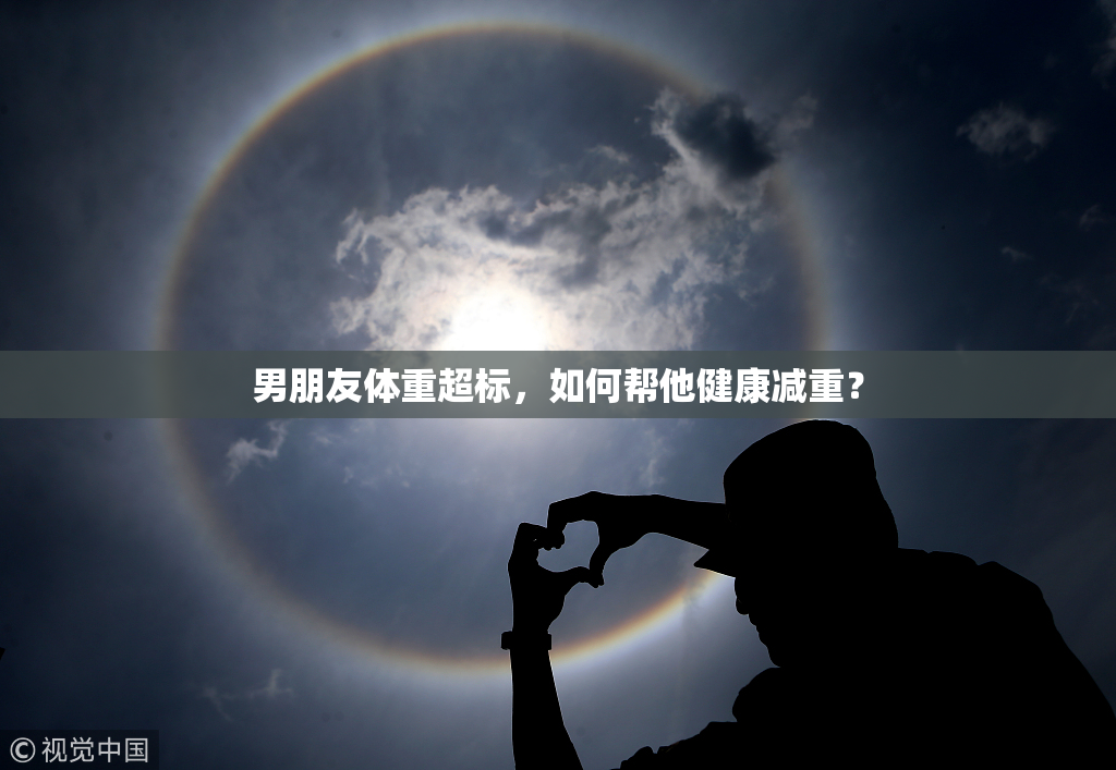 男朋友体重超标，如何帮他健康减重？