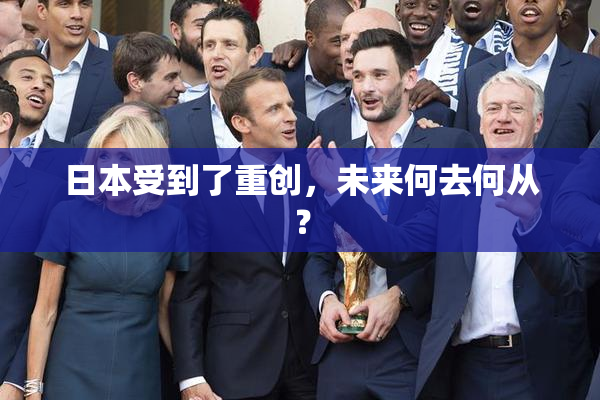 日本受到了重创，未来何去何从？