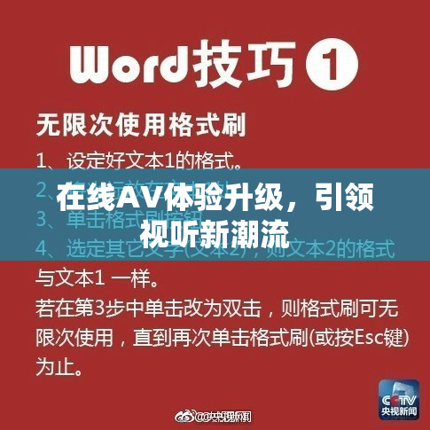 在线AV体验升级，引领视听新潮流