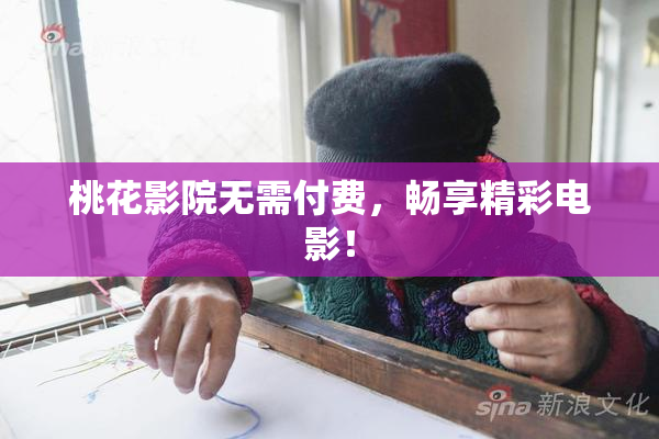 桃花影院无需付费，畅享精彩电影！