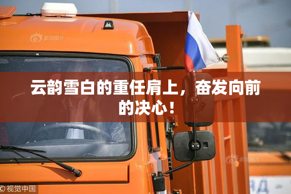 云韵雪白的重任肩上，奋发向前的决心！