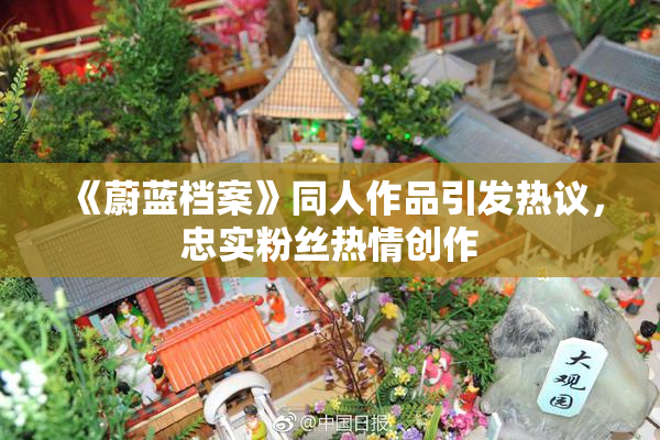 《蔚蓝档案》同人作品引发热议，忠实粉丝热情创作