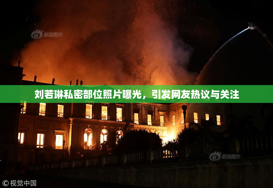 刘若琳私密部位照片曝光，引发网友热议与关注