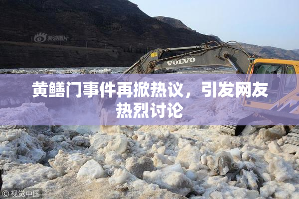 黄鳝门事件再掀热议，引发网友热烈讨论