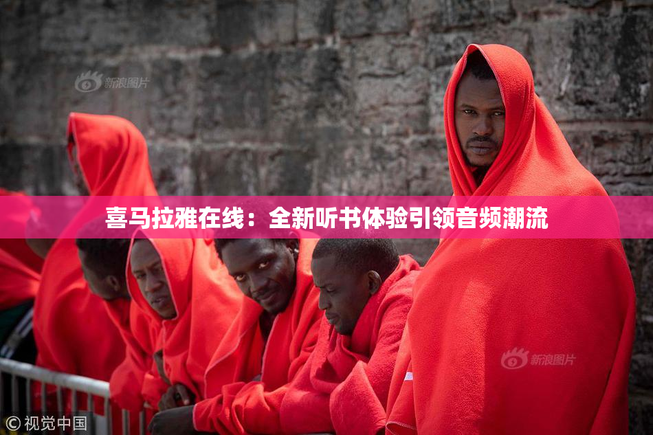 喜马拉雅在线：全新听书体验引领音频潮流