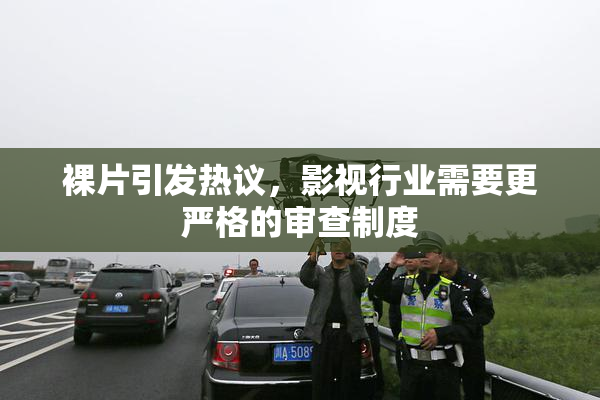 裸片引发热议，影视行业需要更严格的审查制度