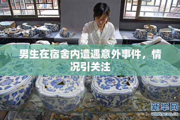 男生在宿舍内遭遇意外事件，情况引关注