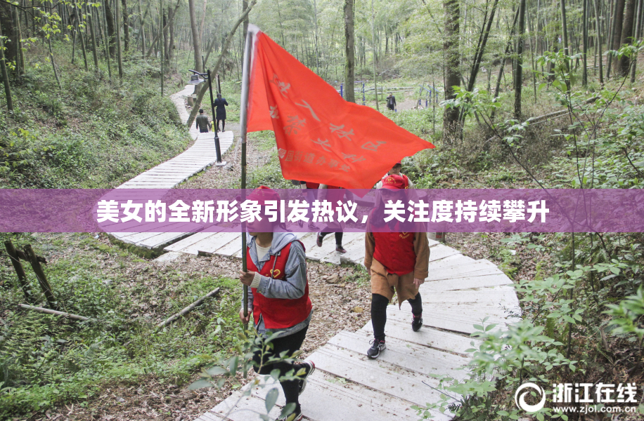 美女的全新形象引发热议，关注度持续攀升