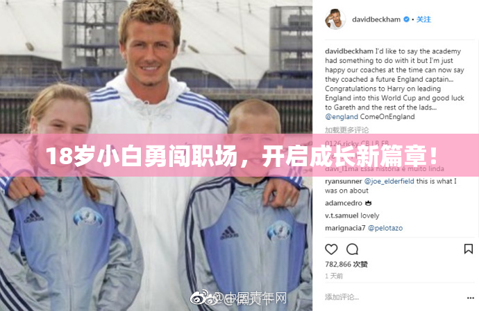 18岁小白勇闯职场，开启成长新篇章！