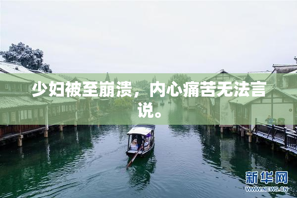 少妇被至崩溃，内心痛苦无法言说。