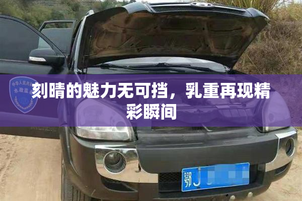 刻晴的魅力无可挡，乳重再现精彩瞬间