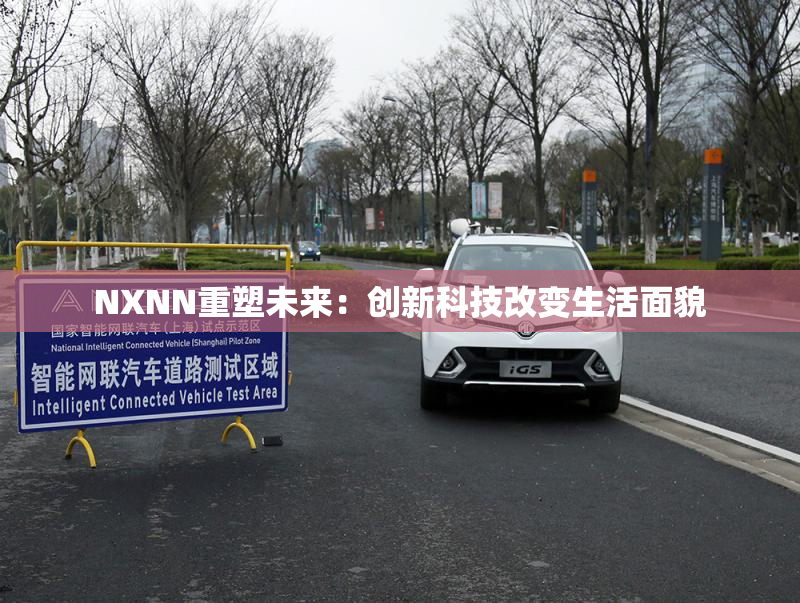 NXNN重塑未来：创新科技改变生活面貌