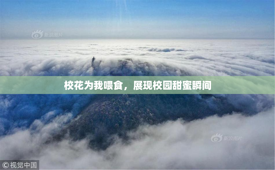 校花为我喂食，展现校园甜蜜瞬间