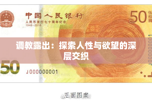 调教露出：探索人性与欲望的深层交织