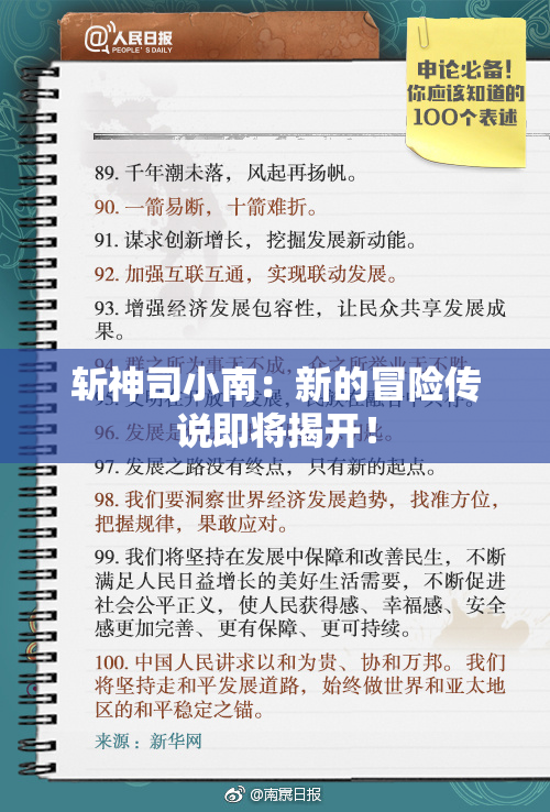 斩神司小南：新的冒险传说即将揭开！