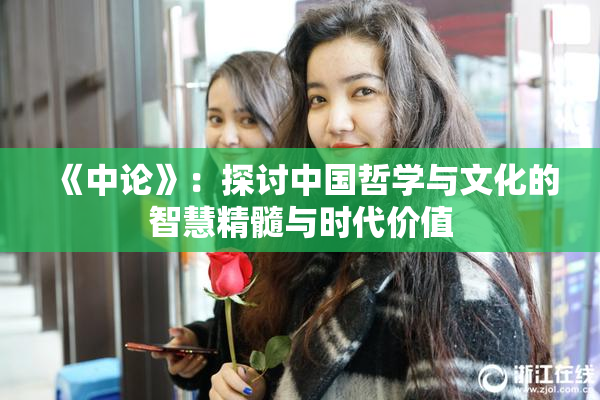 《中论》：探讨中国哲学与文化的智慧精髓与时代价值
