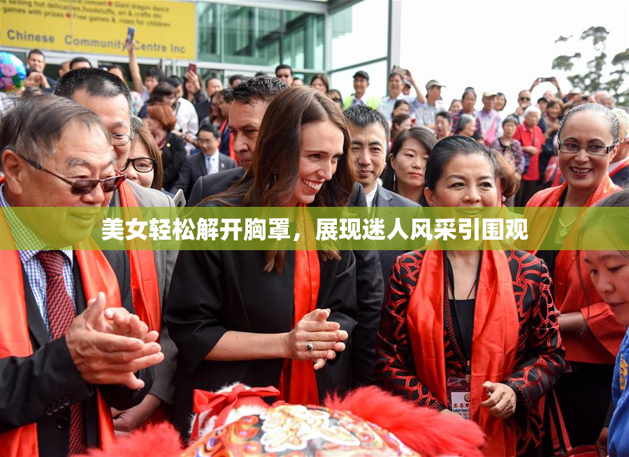 美女轻松解开胸罩，展现迷人风采引围观
